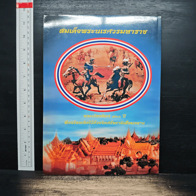 400 ปี แห่งการสวรรคต สมเด็จพระนเรศวรมหาราช (พ.ศ.2148-2548) รูปที่ 2