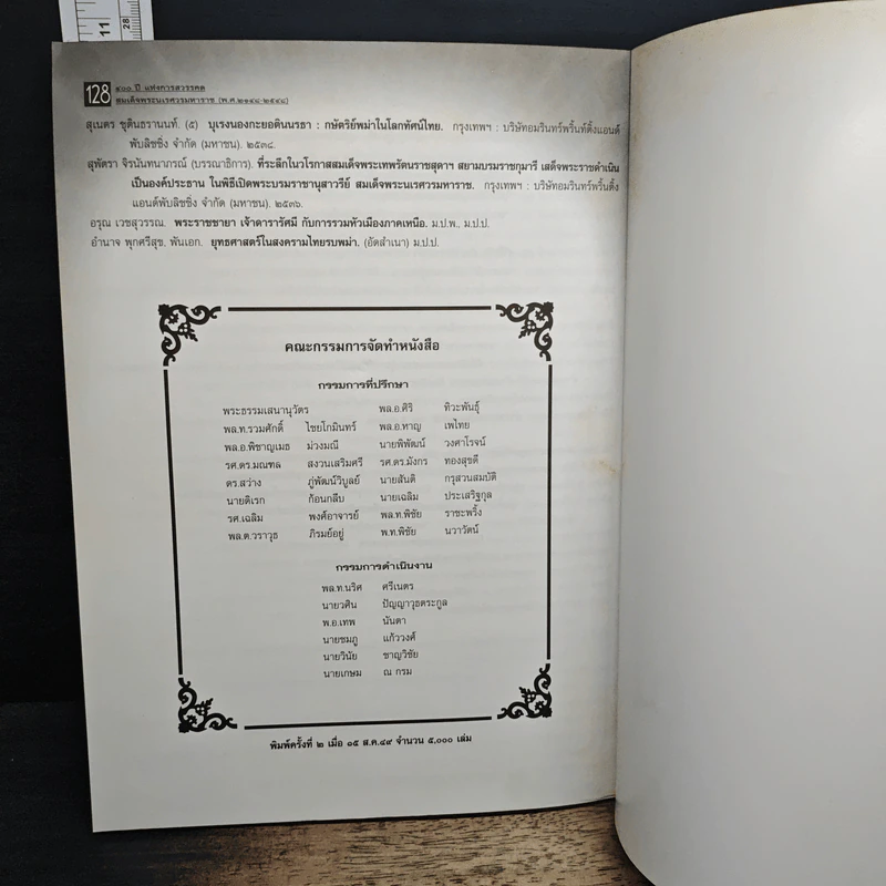 400 ปี แห่งการสวรรคต สมเด็จพระนเรศวรมหาราช (พ.ศ.2148-2548) รูปที่ 12