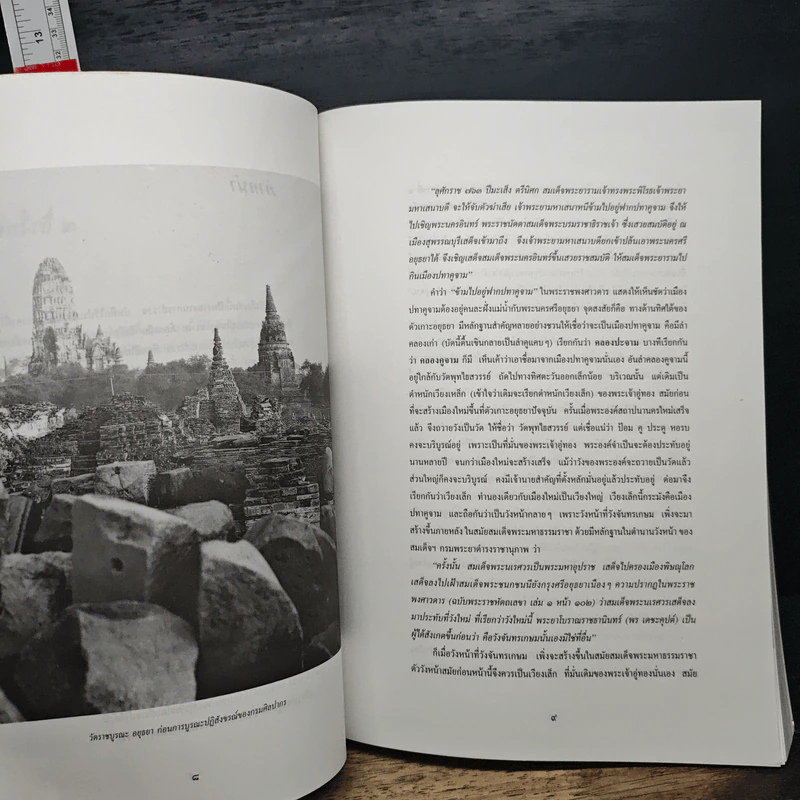 หนังสือ ห้าเดือนกลางซากอิฐปูนที่อยุธยา - น. ณ ปากน้ำ รูปที่ 7