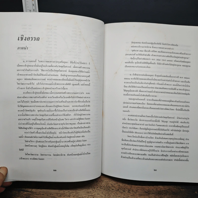 หนังสือ ห้าเดือนกลางซากอิฐปูนที่อยุธยา - น. ณ ปากน้ำ รูปที่ 8