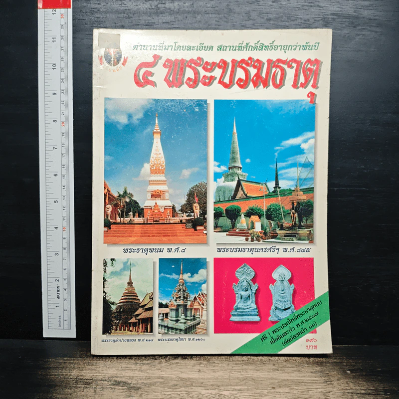 4 พระบรมธาตุ รูปที่ 1