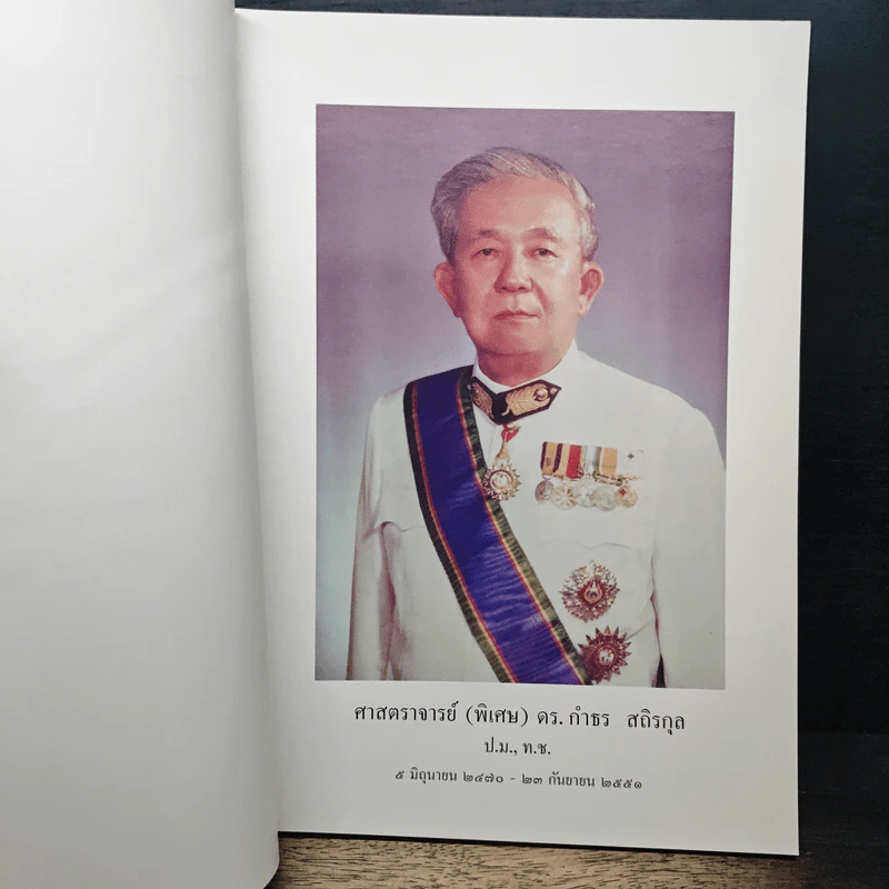 อนุสรณ์งานพระราชทานเพลิงศพของ ศาสตราจารย์ (พิเศษ) ดร. กำธร สถิรกุล รูปที่ 7
