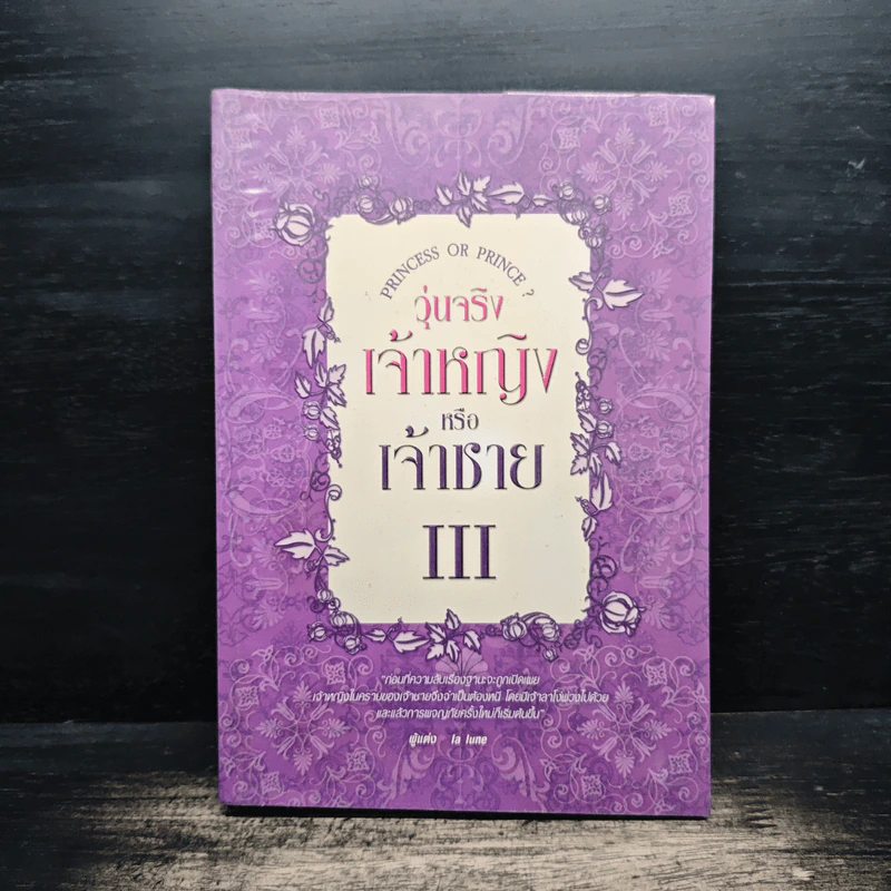 วุ่นจริง เจ้าหญิงหรือเจ้าชาย เล่ม 3 - la lune รูปที่ 1