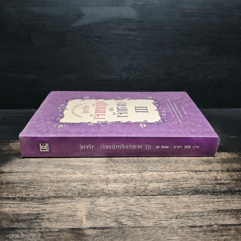 วุ่นจริง เจ้าหญิงหรือเจ้าชาย เล่ม 3 - la lune รูปที่ 3