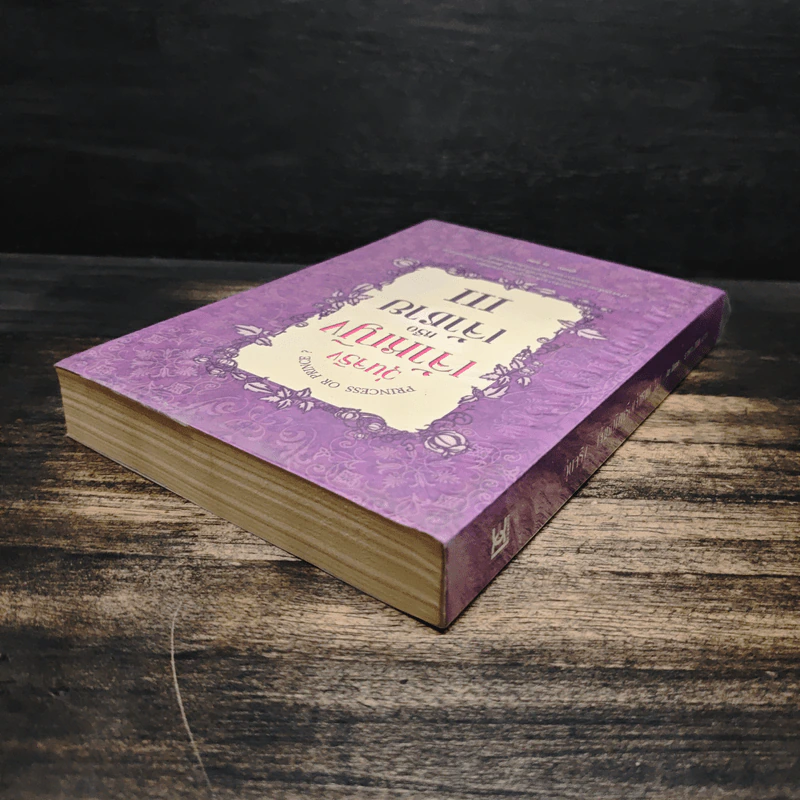 วุ่นจริง เจ้าหญิงหรือเจ้าชาย เล่ม 3 - la lune รูปที่ 5