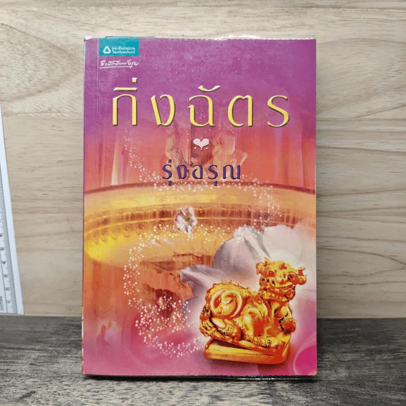 รุ่งอรุณ - กิ่งฉัตร รูปที่ 1