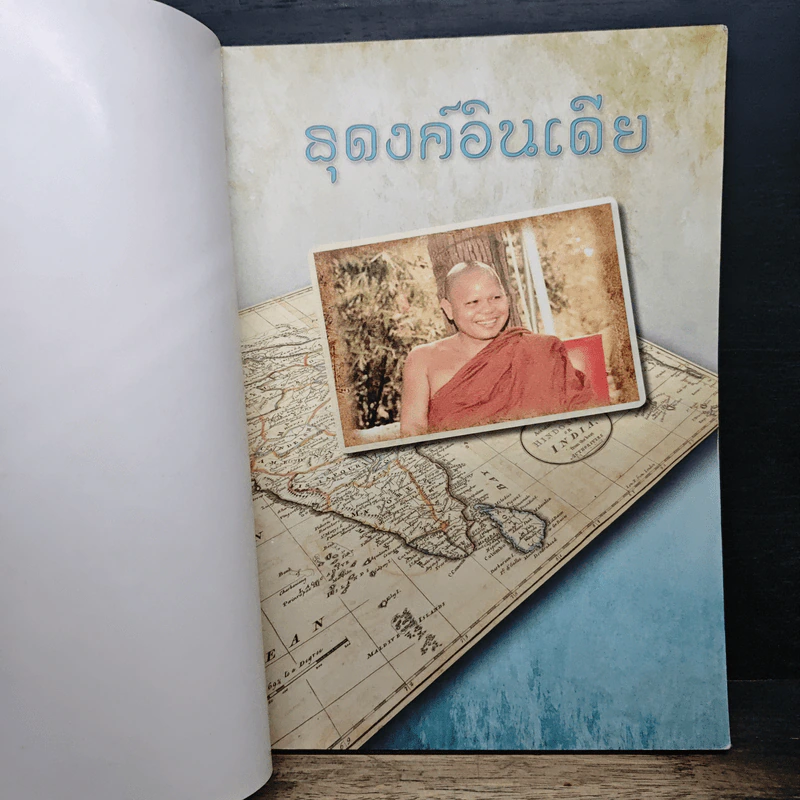 ธุดงค์อินเดีย ธรรมยาตรา ครั้งที่ 1 รูปที่ 6