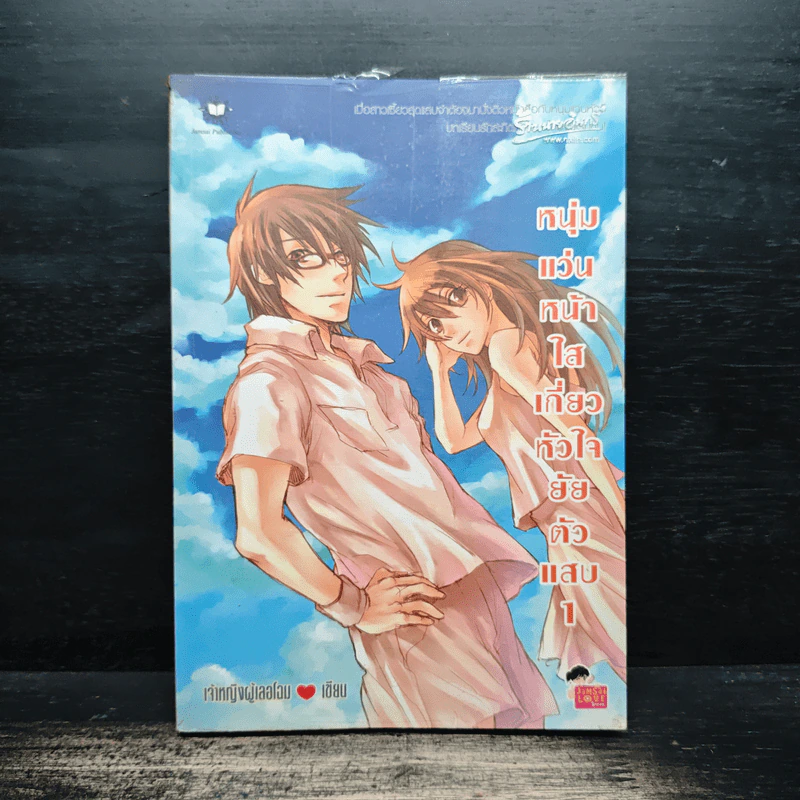 หนุ่มแว่นหน้าใสเกี่ยวหัวใจยัยตัวแสบ เล่ม 1 - เจ้าหญิงผู้เลอโฉม รูปที่ 1