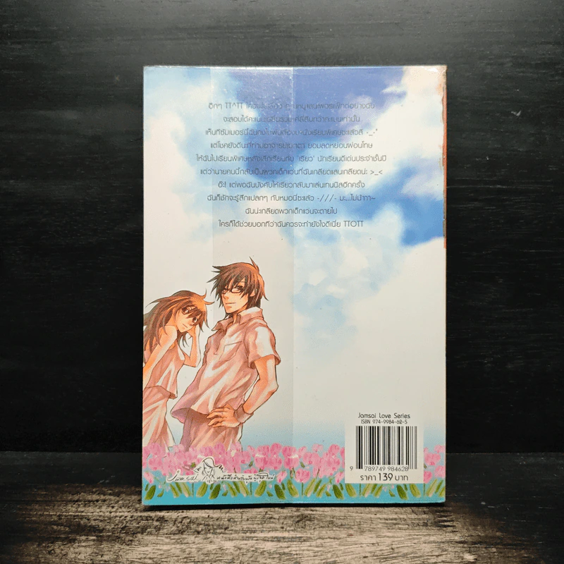 หนุ่มแว่นหน้าใสเกี่ยวหัวใจยัยตัวแสบ เล่ม 1 - เจ้าหญิงผู้เลอโฉม รูปที่ 2