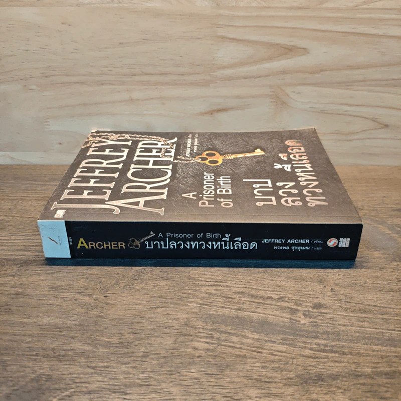 บาปลวงทวงหนี้เลือด A Prisoner of Birth - Jeffrey Archer รูปที่ 2