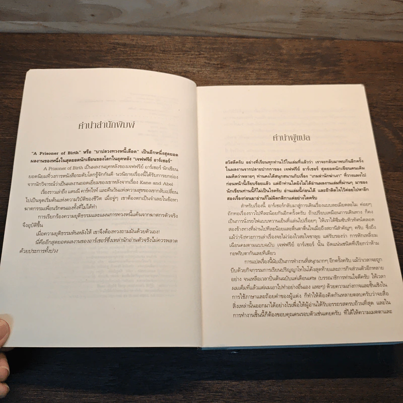 บาปลวงทวงหนี้เลือด A Prisoner of Birth - Jeffrey Archer รูปที่ 7