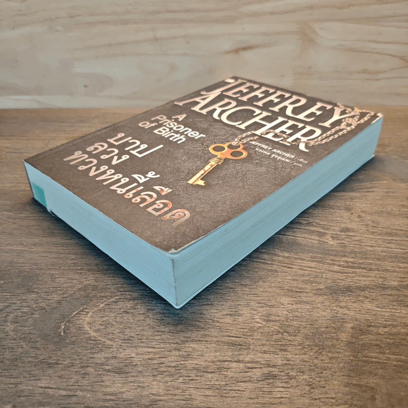 บาปลวงทวงหนี้เลือด A Prisoner of Birth - Jeffrey Archer รูปที่ 3