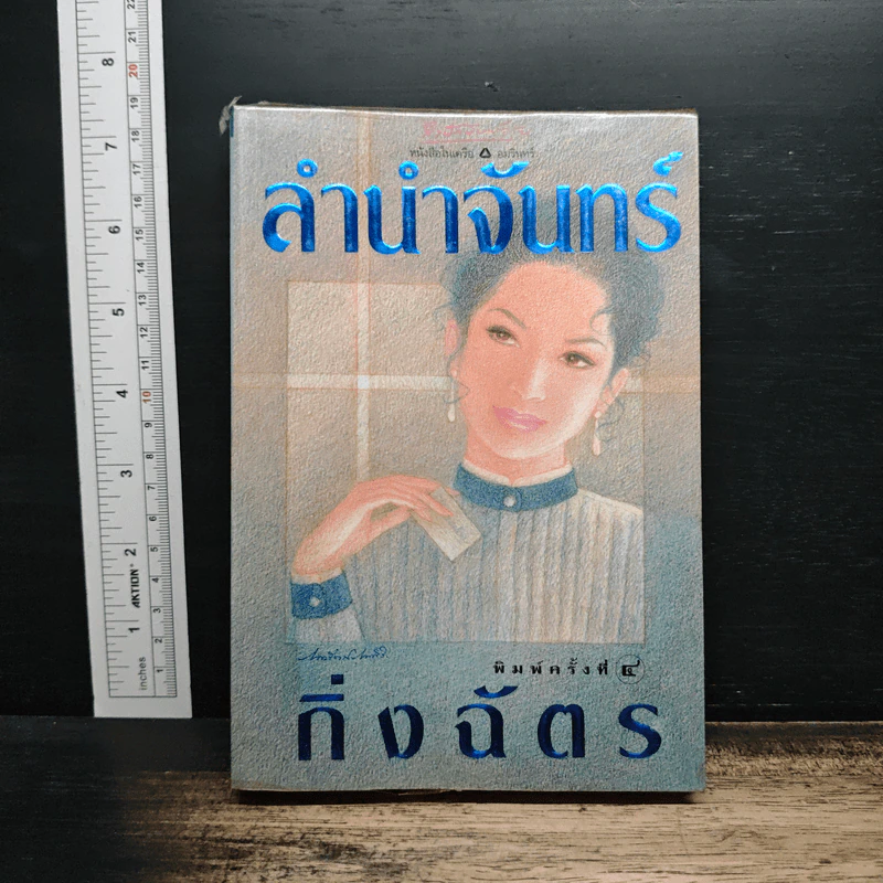 ลำนำจันทร์ - กิ่งฉัตร รูปที่ 1