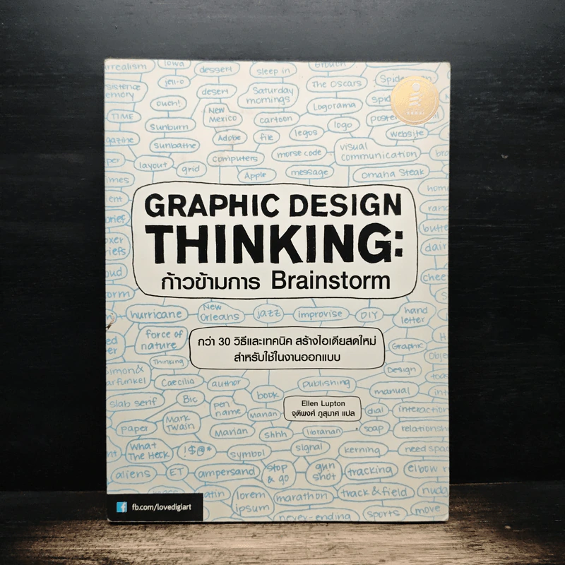 Graphic Design Thinking: ก้าวข้ามการ Brainstorm รูปที่ 1