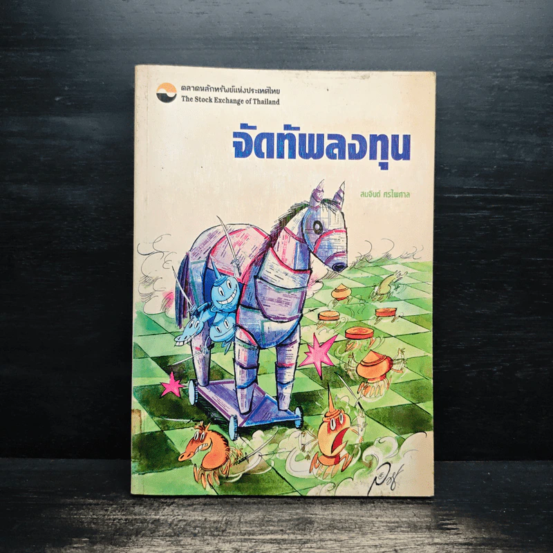 จัดทัพลงทุน - สมจินต์ ศรไพศาล รูปที่ 1