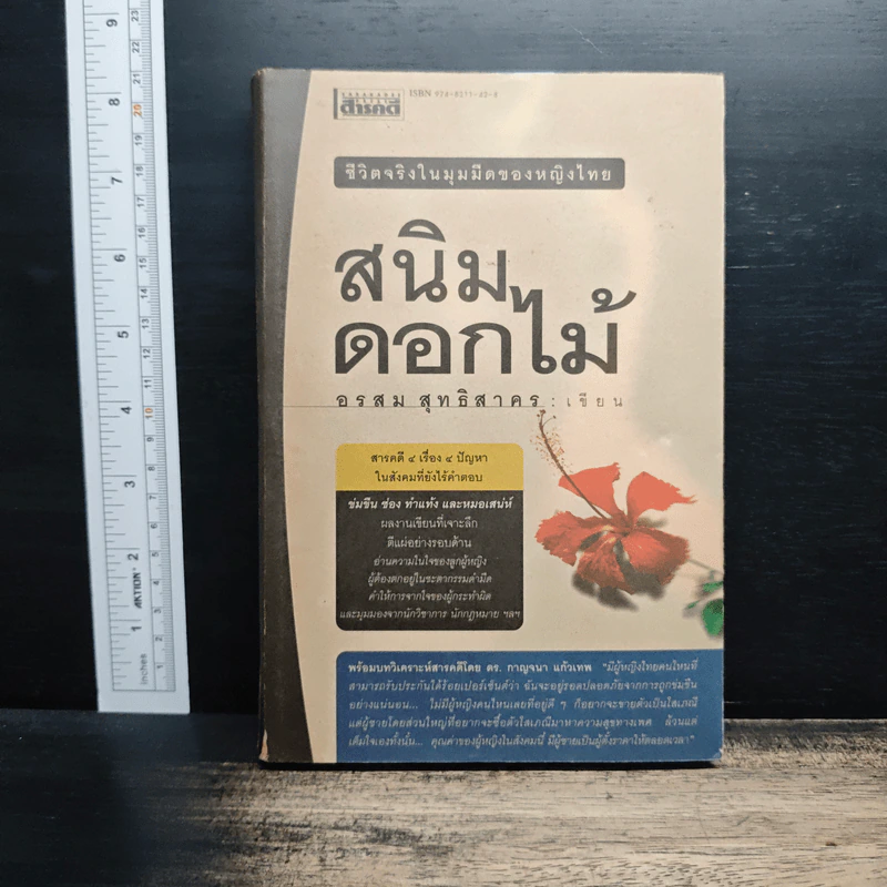 สนิมดอกไม้ ชีวิตจริงในมุมมืดของหญิงไทย - อรสม สุทธิสาคร รูปที่ 1