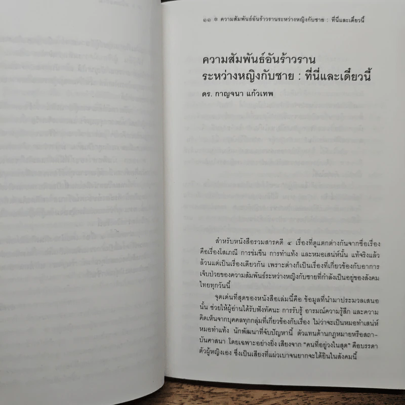 สนิมดอกไม้ ชีวิตจริงในมุมมืดของหญิงไทย - อรสม สุทธิสาคร รูปที่ 8