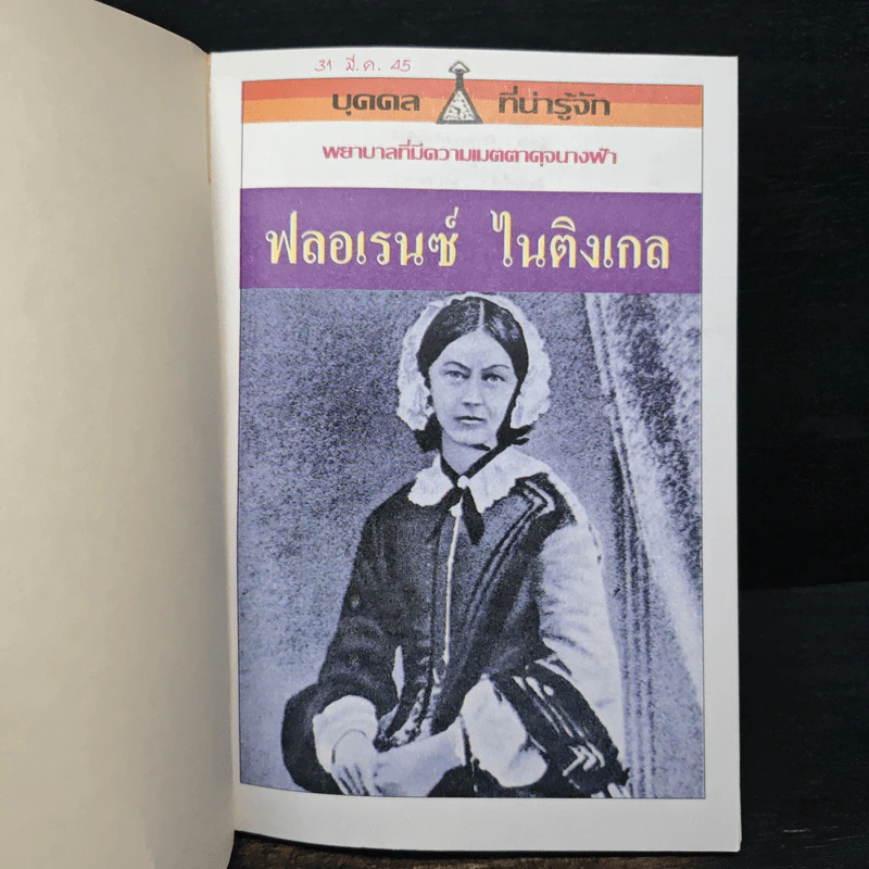 บุคคลที่น่ารู้จัก ฟลอเรนซ์ ไนติงเกล พยาบาลที่มีความเมตตาดุจนางฟ้า - คัทรินยา แก้วบัณฑิตย์ รูปที่ 6