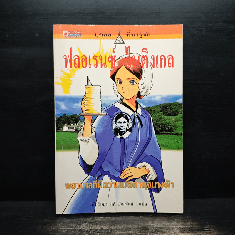 บุคคลที่น่ารู้จัก ฟลอเรนซ์ ไนติงเกล พยาบาลที่มีความเมตตาดุจนางฟ้า - คัทรินยา แก้วบัณฑิตย์ รูปที่ 1