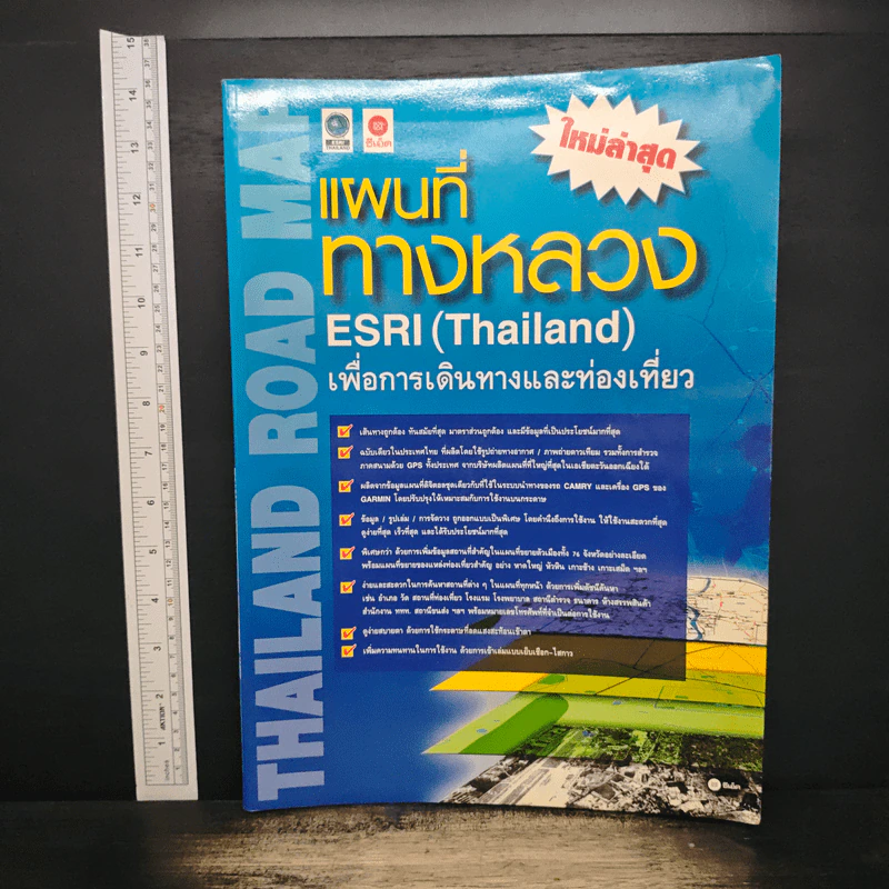 แผนที่ทางหลวง ESRI(Thailand) เพื่อการเดินทางและท่องเที่ยว รูปที่ 1