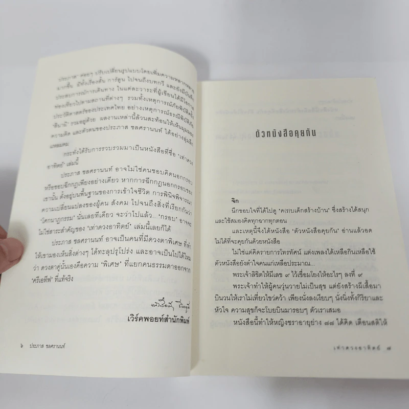 เท่าดวงอาทิตย์ - ประภาส ชลศรานนท์ รูปที่ 10