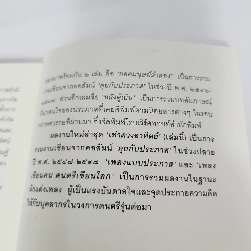 เท่าดวงอาทิตย์ - ประภาส ชลศรานนท์ รูปที่ 13