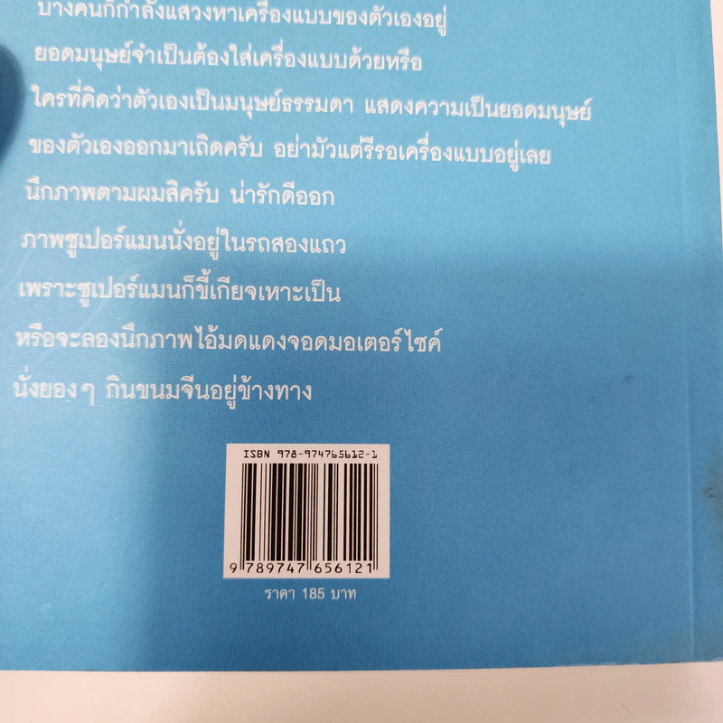 ยอดมนุษย์ลำลอง - ประภาส ชลศรานนท์ รูปที่ 7