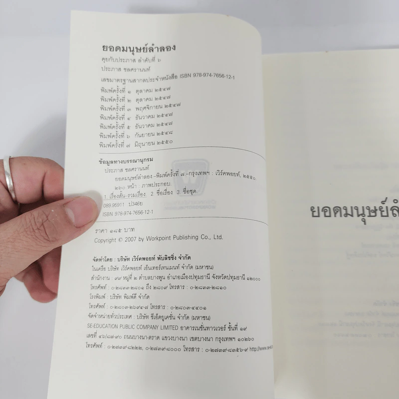 ยอดมนุษย์ลำลอง - ประภาส ชลศรานนท์ รูปที่ 8