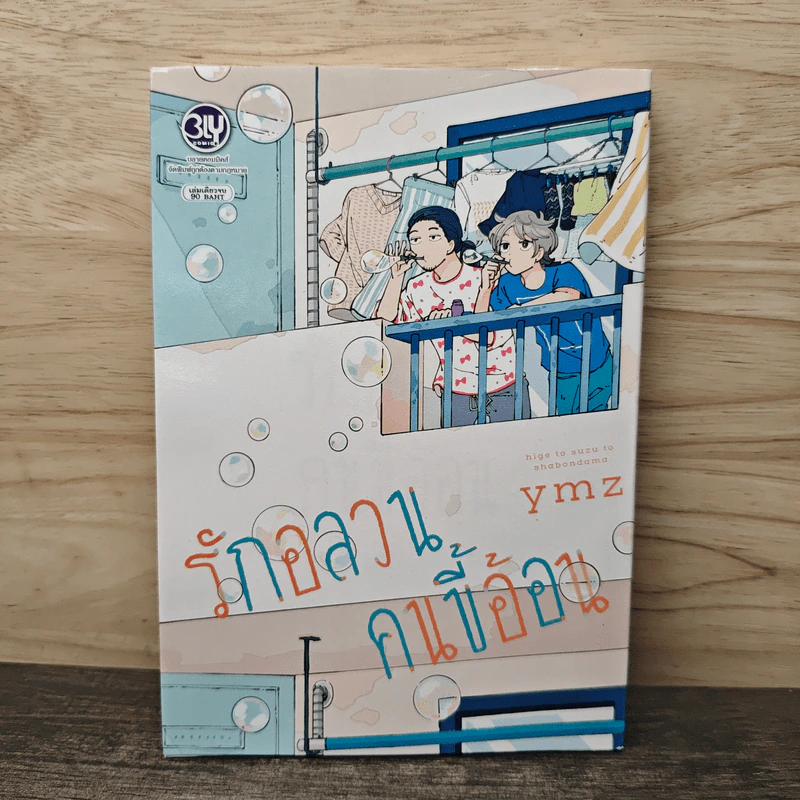 รักอลวนคนขี้อ้อน - ymz รูปที่ 1