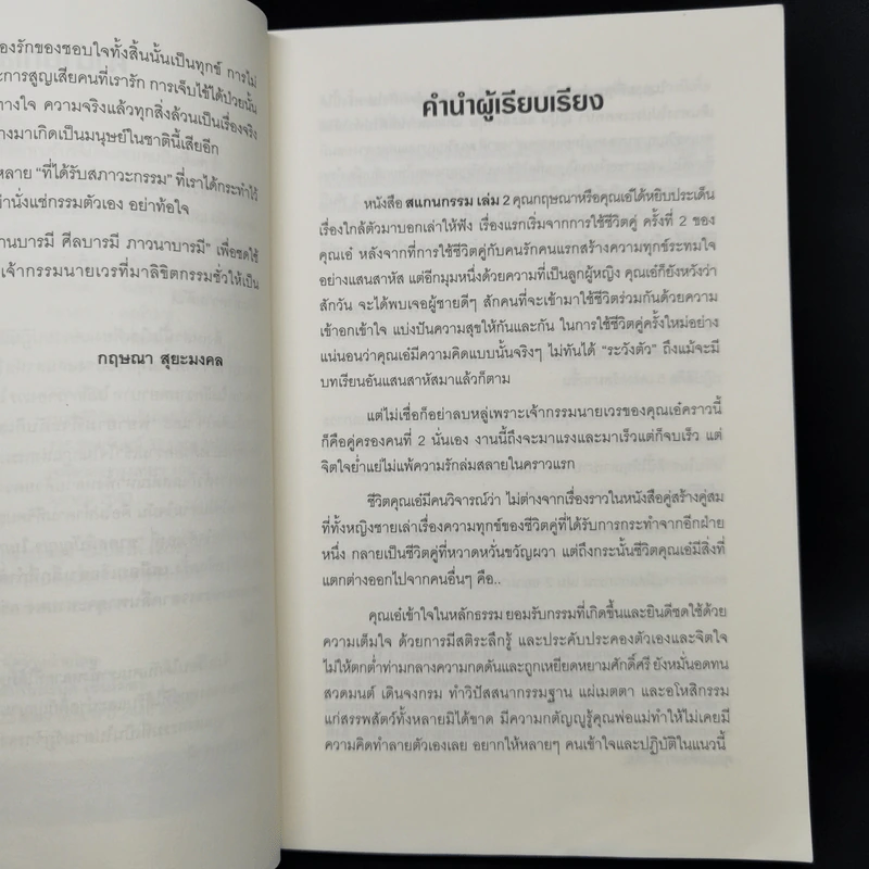 สแกนกรรม 2 - กฤษณา สุริยะมงคล รูปที่ 9