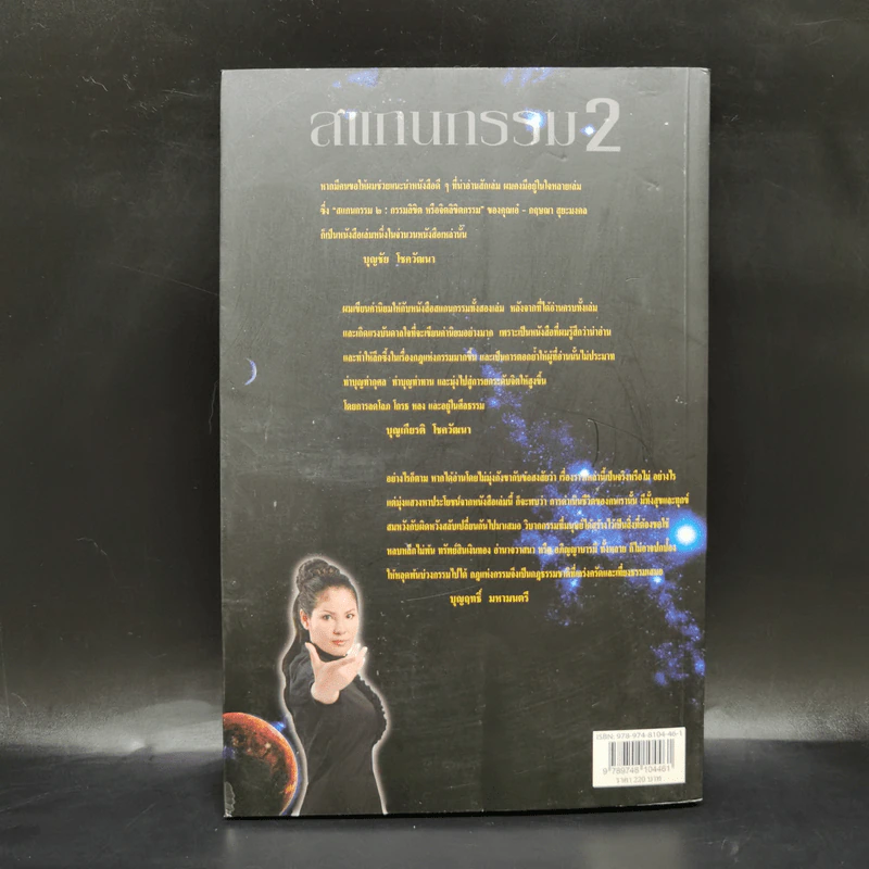 สแกนกรรม 2 - กฤษณา สุริยะมงคล รูปที่ 2