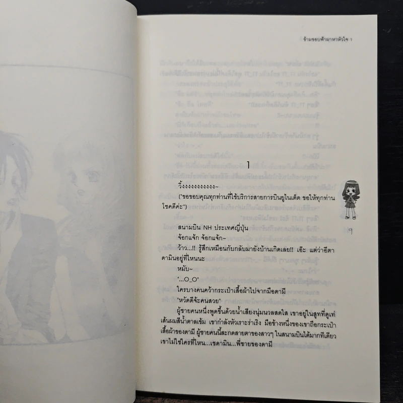ข้ามขอบฟ้ามาหาหัวใจ เล่ม 1 - เชยูรี รูปที่ 7