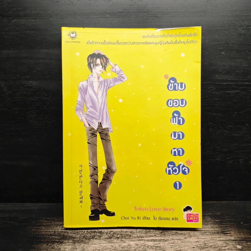 ข้ามขอบฟ้ามาหาหัวใจ เล่ม 1 - เชยูรี รูปที่ 1