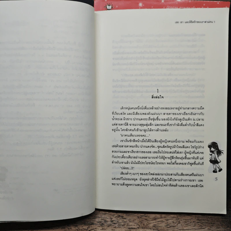 เธอเขาและลิขิตรักของเราสามคน 2 เล่มจบ - ควียอนี รูปที่ 7