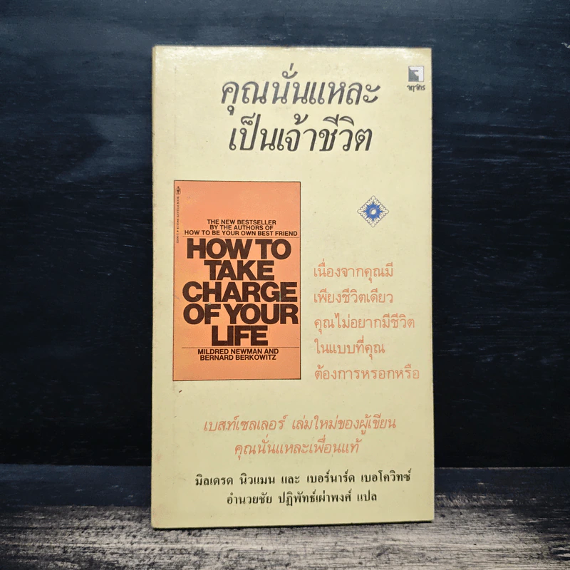 คุณนั่นแหละเป็นเจ้าชีวิต - มิลเดรด นิวแมน, เบอร์นาร์ด เบอโควิตซ์ รูปที่ 1