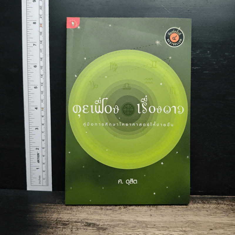 คุยเฟื่องเรื่องดาว - ศ.ดุสิต รูปที่ 1