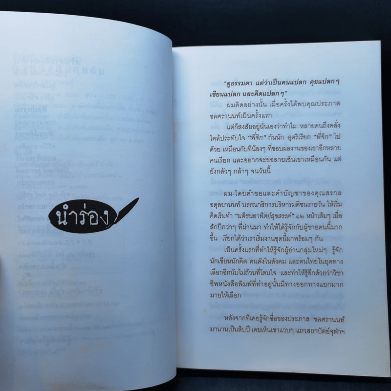 ตัวหนังสือคุยกัน - ประภาส ชลศรานนท์ รูปที่ 9