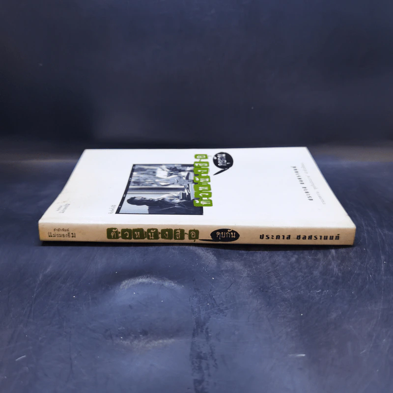 ตัวหนังสือคุยกัน - ประภาส ชลศรานนท์ รูปที่ 3