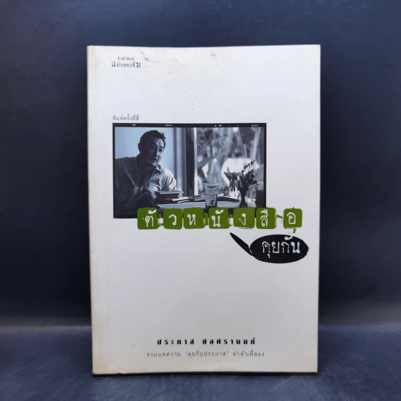 ตัวหนังสือคุยกัน - ประภาส ชลศรานนท์ รูปที่ 1