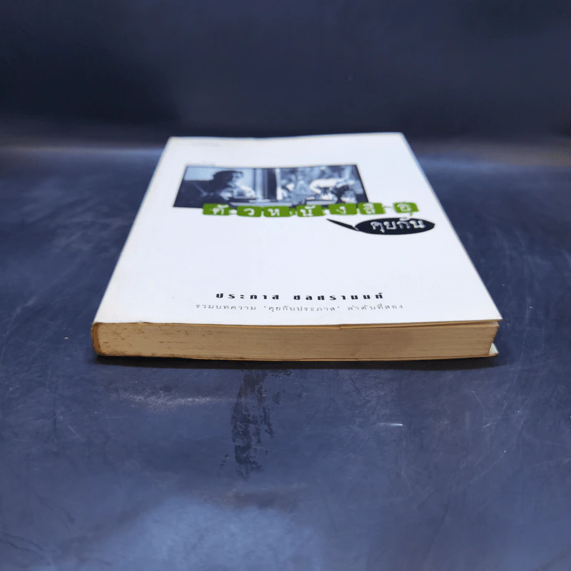 ตัวหนังสือคุยกัน - ประภาส ชลศรานนท์ รูปที่ 4