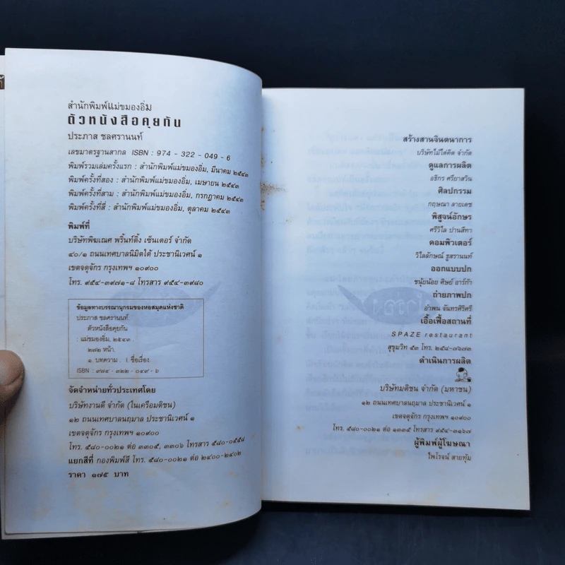 ตัวหนังสือคุยกัน - ประภาส ชลศรานนท์ รูปที่ 8