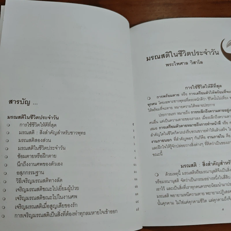 มรณสติในชีวิตประจำวัน - พระไพศาล วิสาโล รูปที่ 6