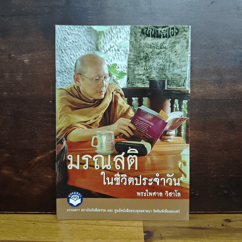 มรณสติในชีวิตประจำวัน - พระไพศาล วิสาโล รูปที่ 1