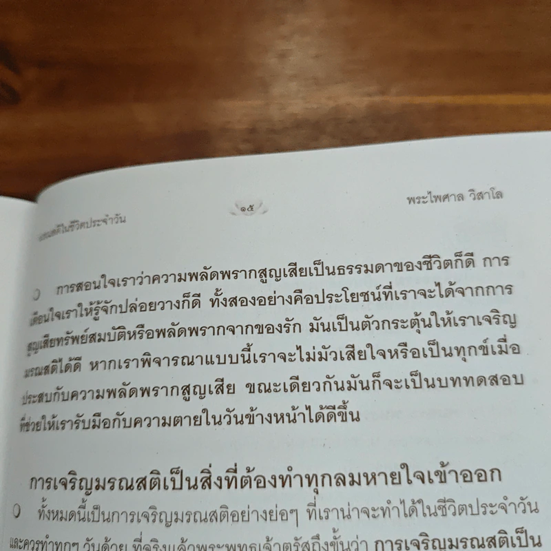 มรณสติในชีวิตประจำวัน - พระไพศาล วิสาโล รูปที่ 8