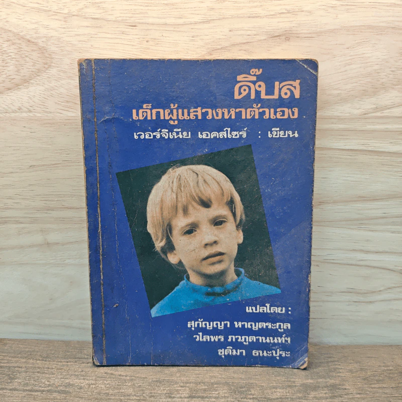 ดิ๊บส เด็กผู้แสวงหาตัวเอง - เวอร์จิเนีย เอคส์ไซร์ รูปที่ 1