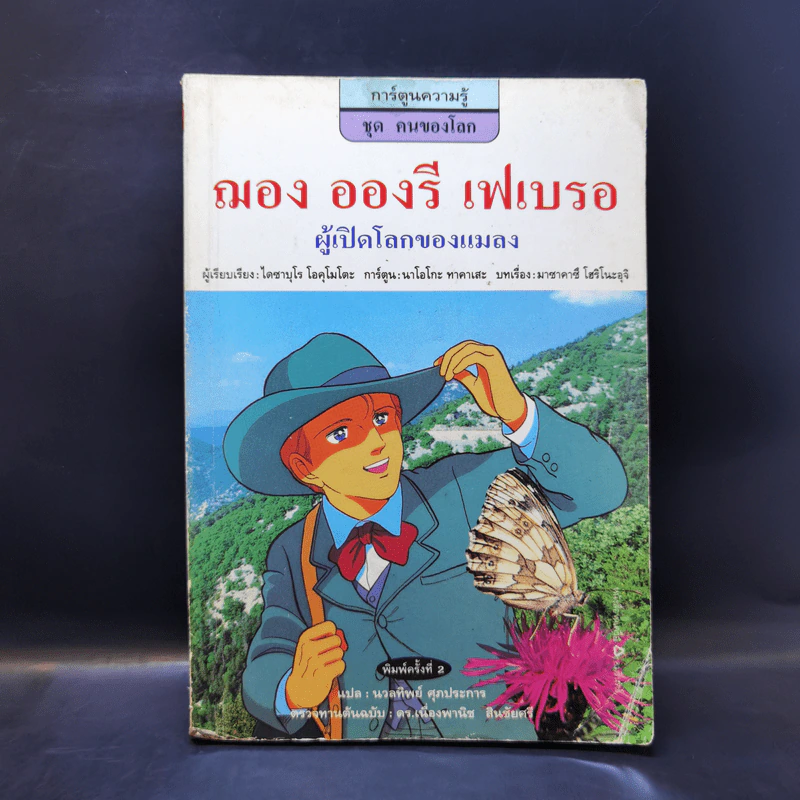 การ์ตูนความรู้ ชุด คนของโลก ฌอง อองรี เฟเบรอ ผู้เปิดโลกของแมลง รูปที่ 1