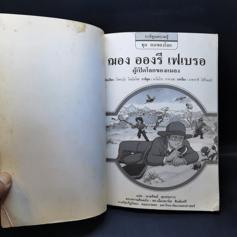 การ์ตูนความรู้ ชุด คนของโลก ฌอง อองรี เฟเบรอ ผู้เปิดโลกของแมลง รูปที่ 8