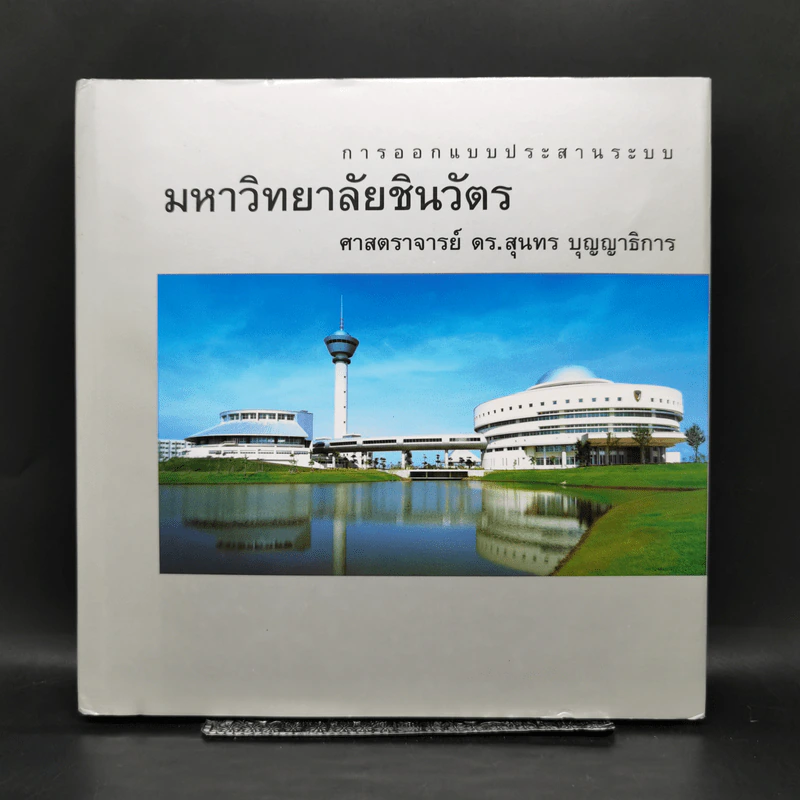 การออกแบบประสานระบบ มหาวิทยาลัยชินวัตร - ศาสตราจารย์ ดร.สุนทร บุญญาธิการ รูปที่ 1