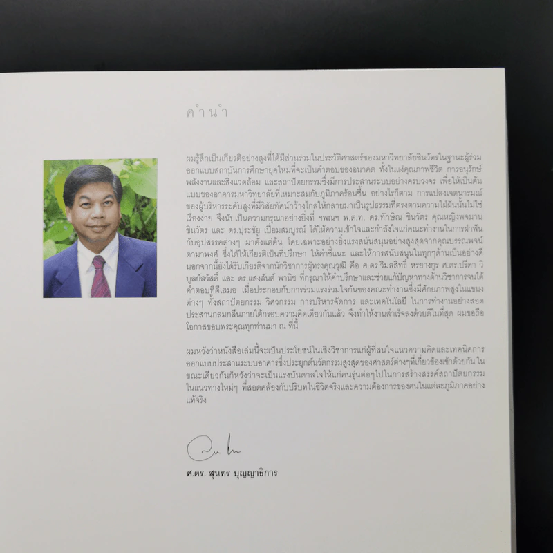 การออกแบบประสานระบบ มหาวิทยาลัยชินวัตร - ศาสตราจารย์ ดร.สุนทร บุญญาธิการ รูปที่ 10