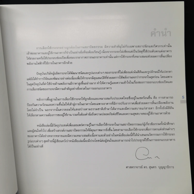 นวัตกรรมการใช้กระจก สำหรับเมืองร้อนชื้น - ศ.ดร.สุนทร บุญญาธิการ รูปที่ 9